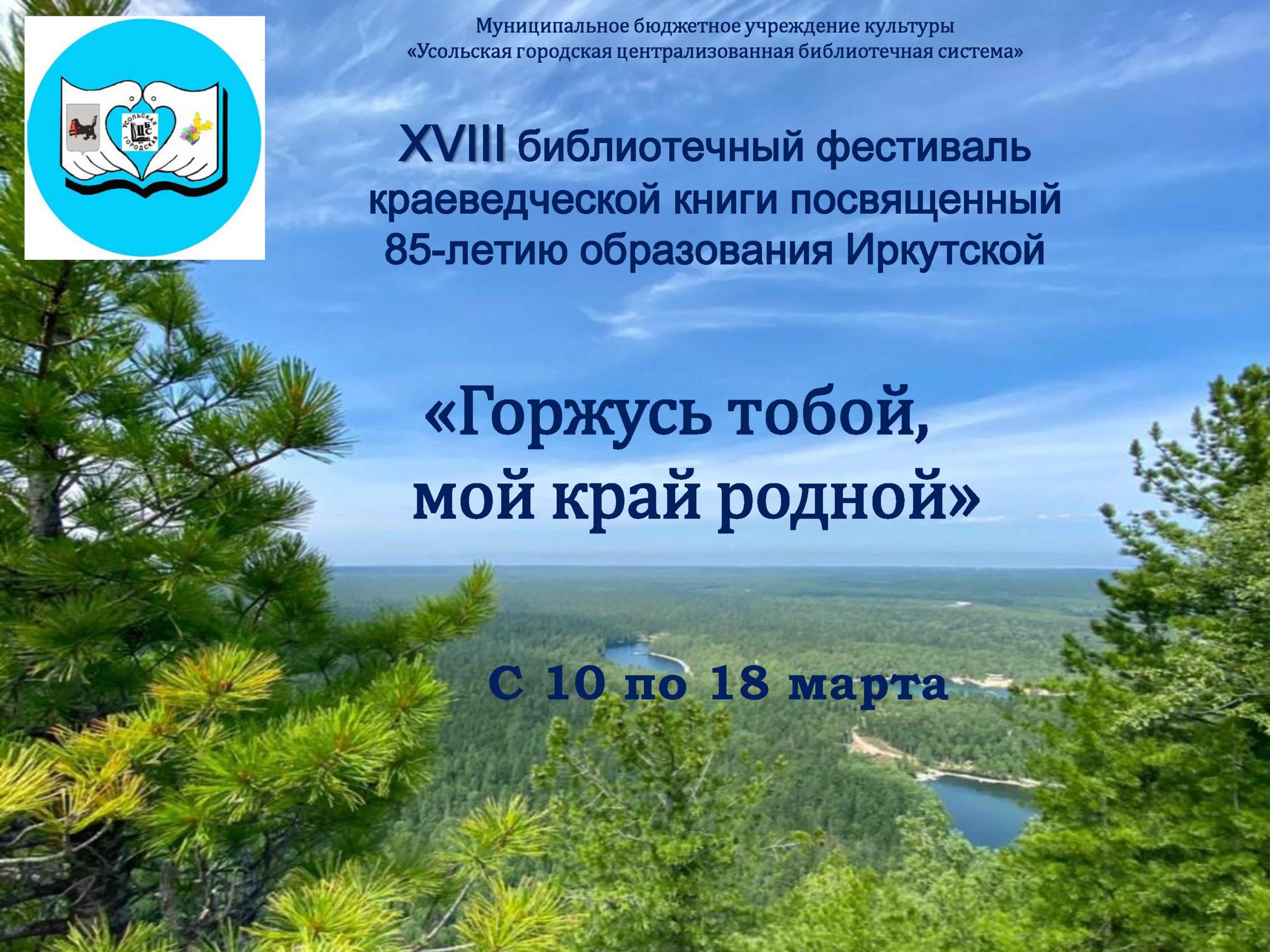 Программа XVIII библиотечного фестиваля краеведческой книги «Горжусь тобой,  мой край родной» | 04.03.2022 | Новости Усолье-Сибирского - БезФормата