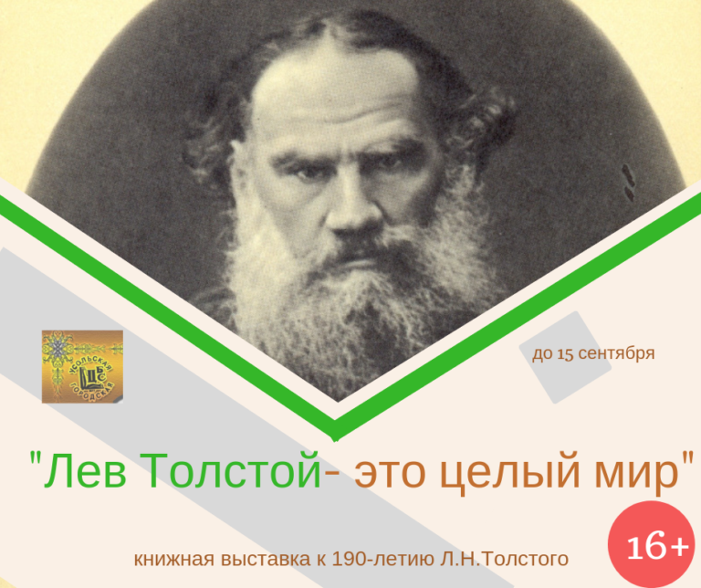 Толстой это. Лев толстой это целый мир. «Л.Н. толстой – это целый мир».. Кто сказал что толстой это целый мир. Картинка толстой это целый мир.