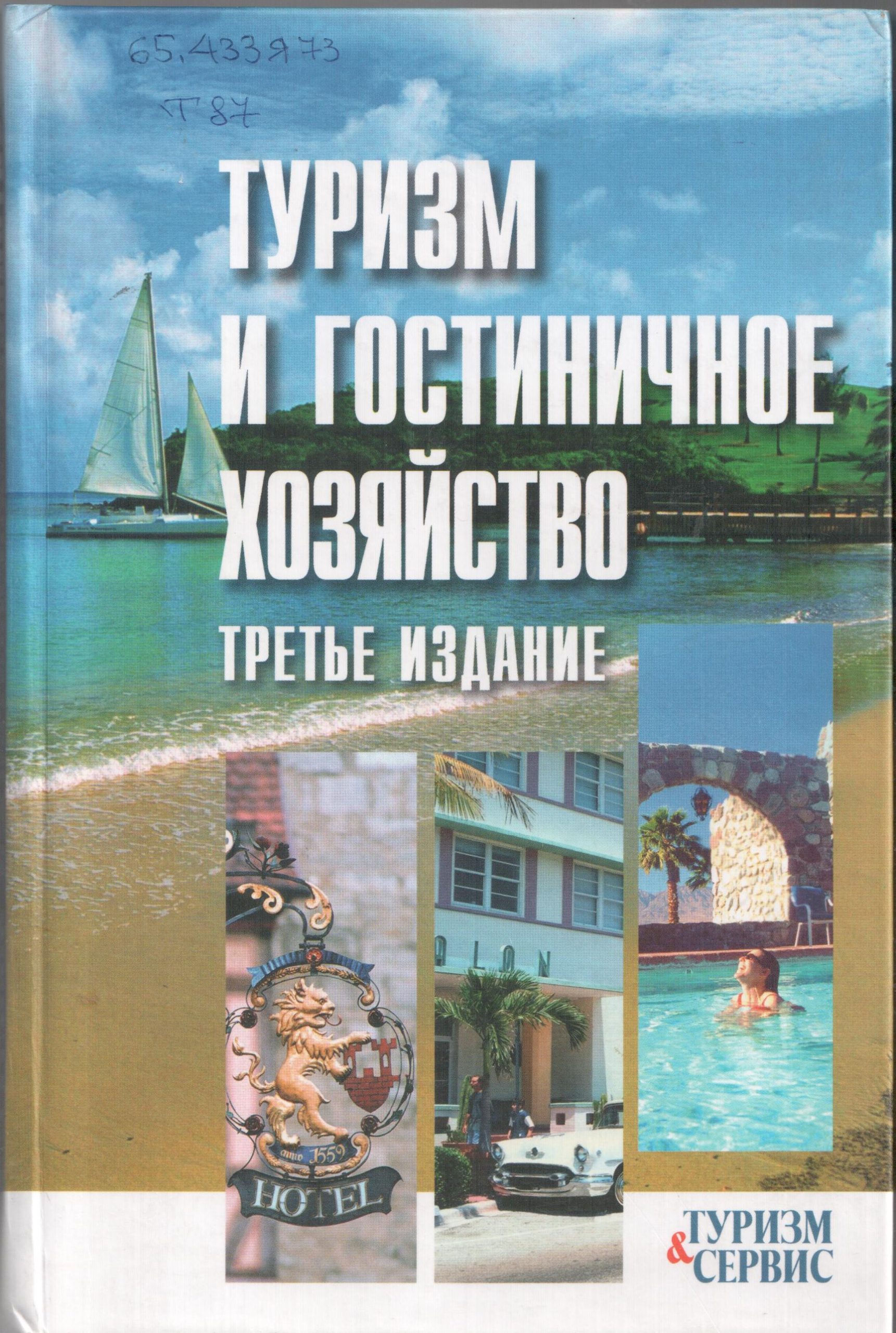 Литература по туризму. Туризм и гостиничное хозяйство. Экономика туризма. Туризм литература. Гостинично туристический бизнес книги.