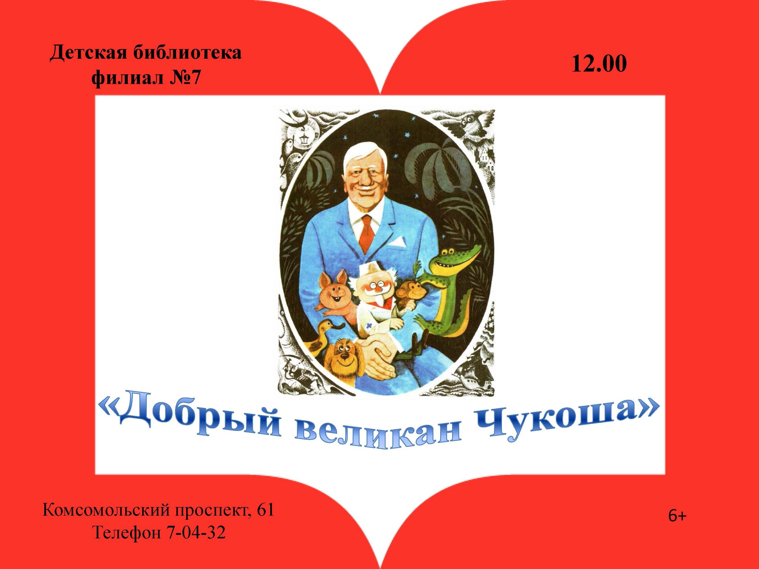 Добрый великан Чукоша». Конкурсно – игровая программа к 140-летию К. И.  Чуковского (6+) - Муниципальное бюджетное учреждение культуры 