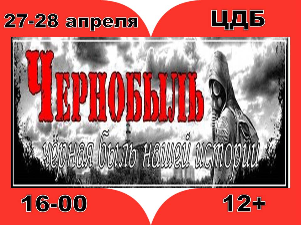 26 апреля 29 лет. 26 Апреля 1986 года. 26 Апреля день. Чернобыль день памяти. День памяти Чернобыльской АЭС.