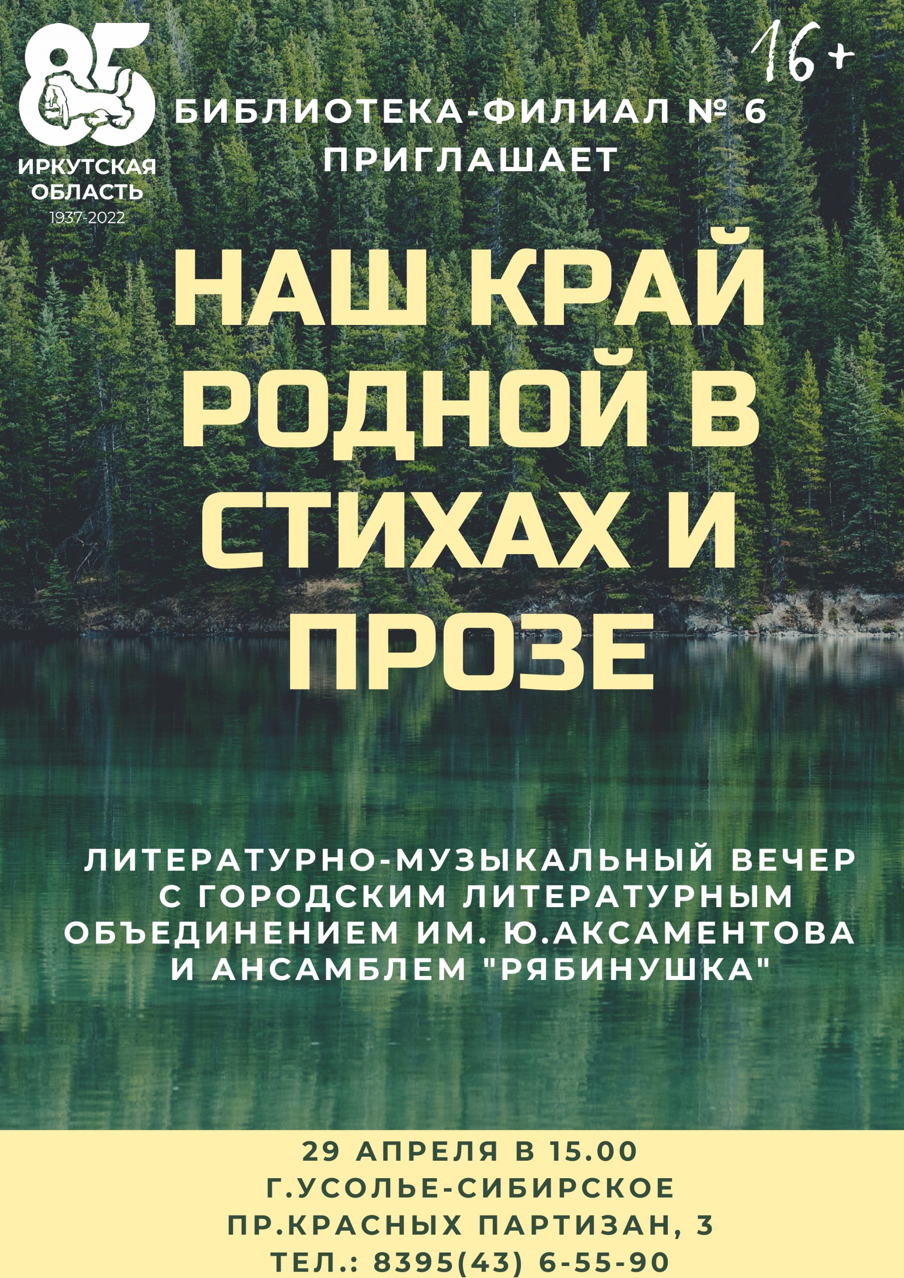 Литературно-музыкальный вечер «Наш край родной в стихах и прозе», к  85-летию Иркутской области (16+) - Муниципальное бюджетное учреждение  культуры 