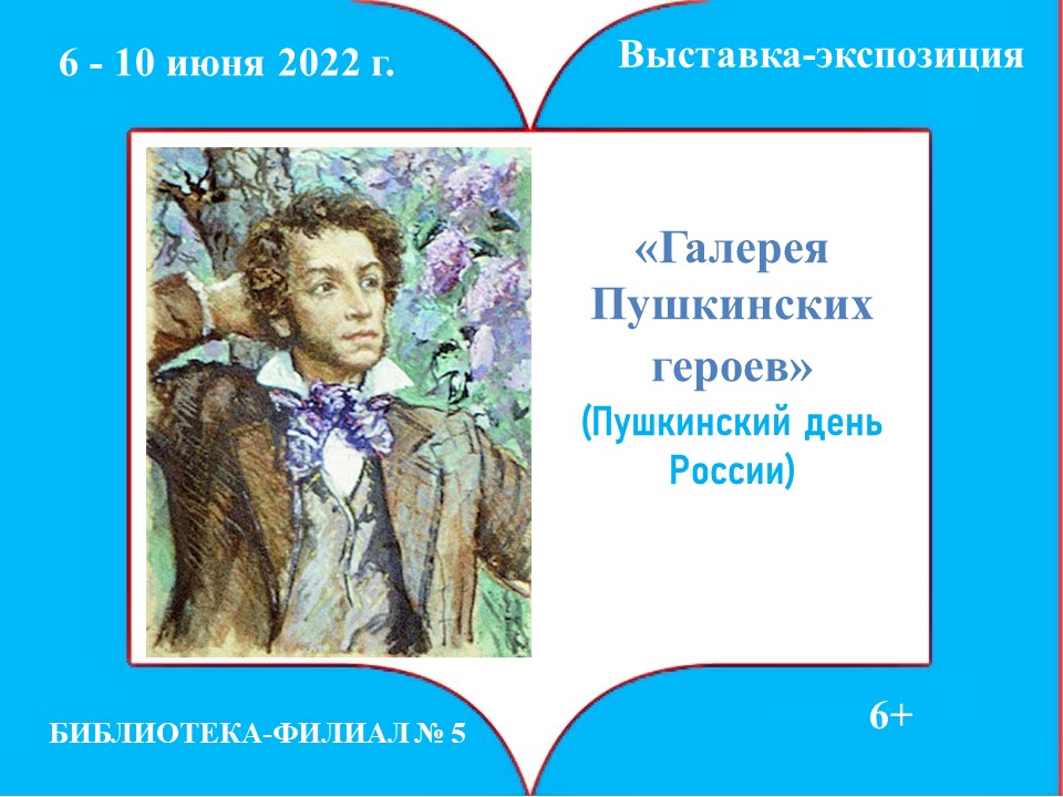 Пушкин имена героев. Галерея Пушкинских героев. Пушкинские герои. Галерея Пушкинских героев презентация. Имена героев Пушкина.