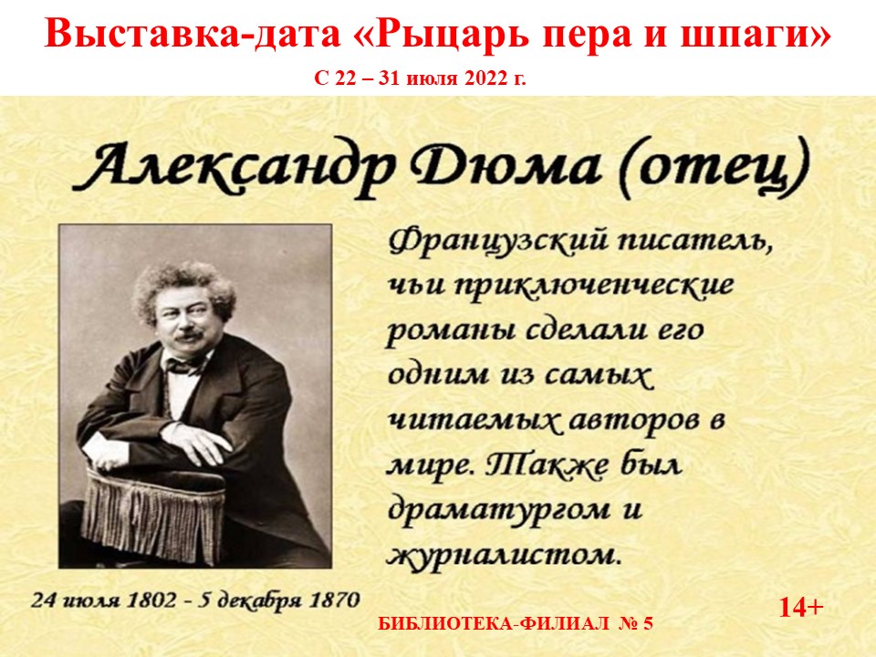 Дата выставки. Дюма выставка в библиотеке. Рыцарь пера и шпаги. Юбилей писателя Александр Дюма. «Рыцарь пера и шпаги» к 220-летию Александр Дюма.